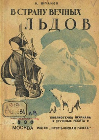 «В страну вечных льдов»