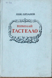 «Николай Гастелло»