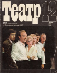 «Театр № 12 Декабрь 1976»