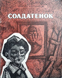 «Солдатенок»