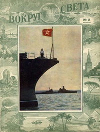 «Вокруг света № 2, 1950»