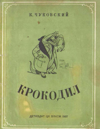 «Крокодил»