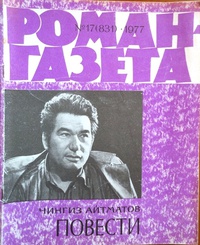 «Роман-газета №17, сентябрь 1977 г.»