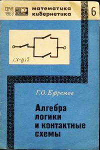 «Алгебра логики и контактные схемы»