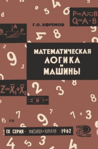 «Математическая логика и машины»