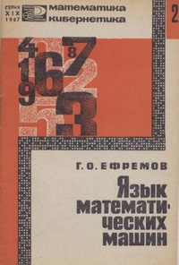 «Язык математических машин»