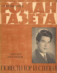 «Роман-газета №16, август 1962 г.»