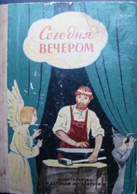 «Сегодня вечером»