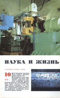 «Наука и жизнь, № 10, 1970»