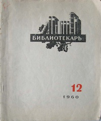 «Библиотекарь №12, 1960 год»