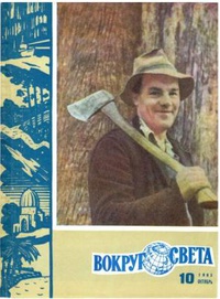 «Вокруг света № 10, 1963»