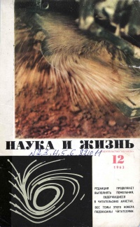 «Наука и жизнь № 12, 1963»