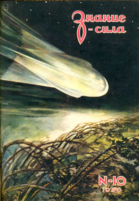 «Знание — сила, № 10, 1950»