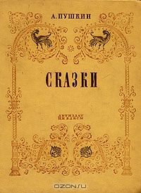 «Сказки»