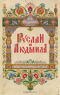 «Руслан и Людмила»