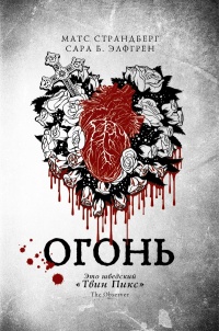 «Огонь»