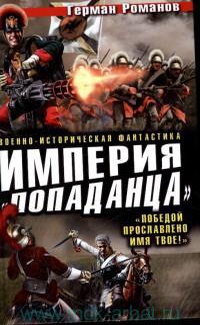 «Империя «попаданца». «Победой прославлено имя твое!»