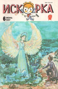 «Искорка № 6, июнь 1987 г.»