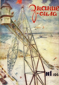 «Знание — сила № 1, 1946»