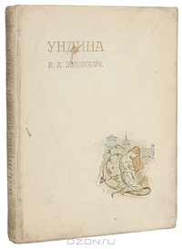 «Ундина»