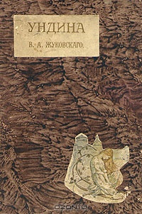 «Ундина. Старинная повесть из Ламотт-Фуке в стихах В. А. Жуковского»