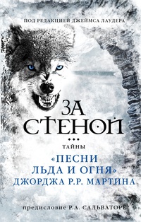 «За стеной: Тайны «Песни льда и огня» Джорджа Р.Р. Мартина»