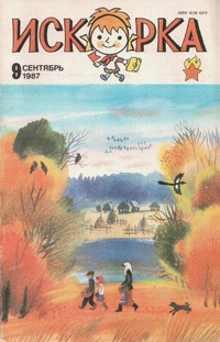 «Искорка № 9, сентябрь 1987 г.»