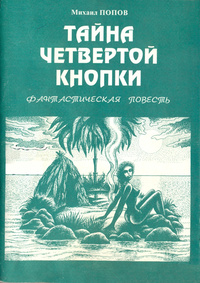 «Тайна четвертой кнопки»