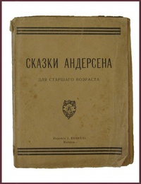 «Сказки Андерсена для старшего возраста»