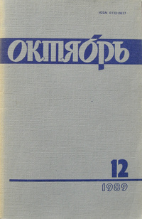 «Октябрь № 12, 1989»