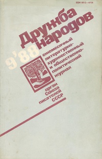 «Дружба народов, 1988, № 9»