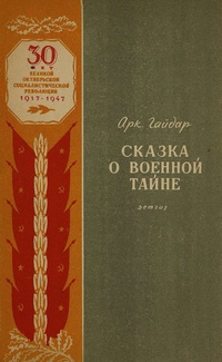 «Сказка о военной тайне»