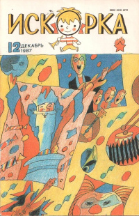 «Искорка № 12, декабрь 1987 г.»