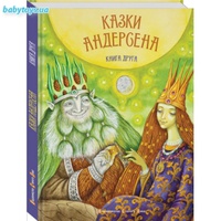 «Казки Андерсена. Книга друга»