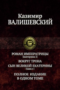 «Роман императрицы. Екатерина II. Вокруг трона. Сын Великой Екатерины. Павел I»