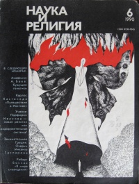 «Наука и религия №6, 1990 год»