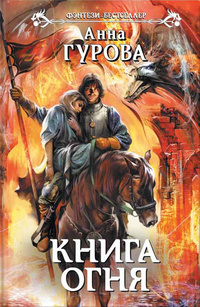 «Книга огня»