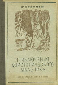 «Приключения доисторического мальчика»