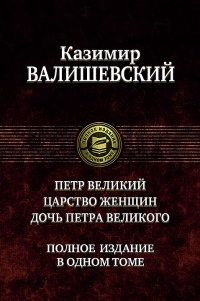 «Петр Великий. Царство женщин. Дочь Петра Великого»