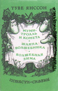 «Муми-тролль и комета. Шляпа волшебника. Волшебная зима»