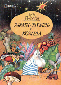 «Муми-тролль и комета»