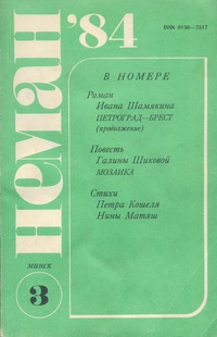 «Неман, 1984, № 3»