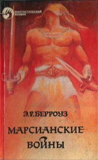 «Марсианские войны»