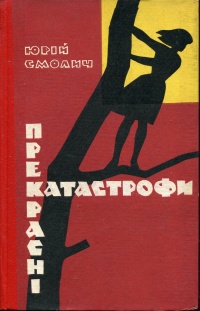 «Прекрасні катастрофи»