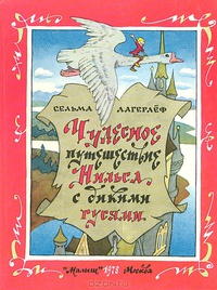 «Чудесное путешествие Нильса с дикими гусями»