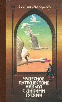 «Чудесное путешествие Нильса с дикими гусями»