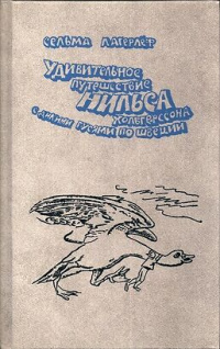 «Удивительное путешествие Нильса Хольгерссона с дикими гусями по Швеции»