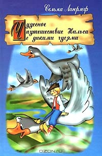 «Чудесное путешествие Нильса с дикими гусями»