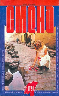 «Смена № 11, ноябрь 1991»