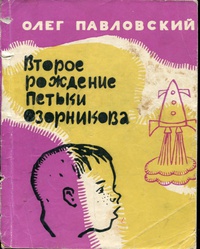 «Второе рождение Петьки Озорникова»